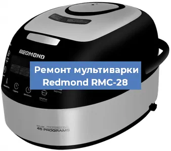 Замена уплотнителей на мультиварке Redmond RMC-28 в Челябинске